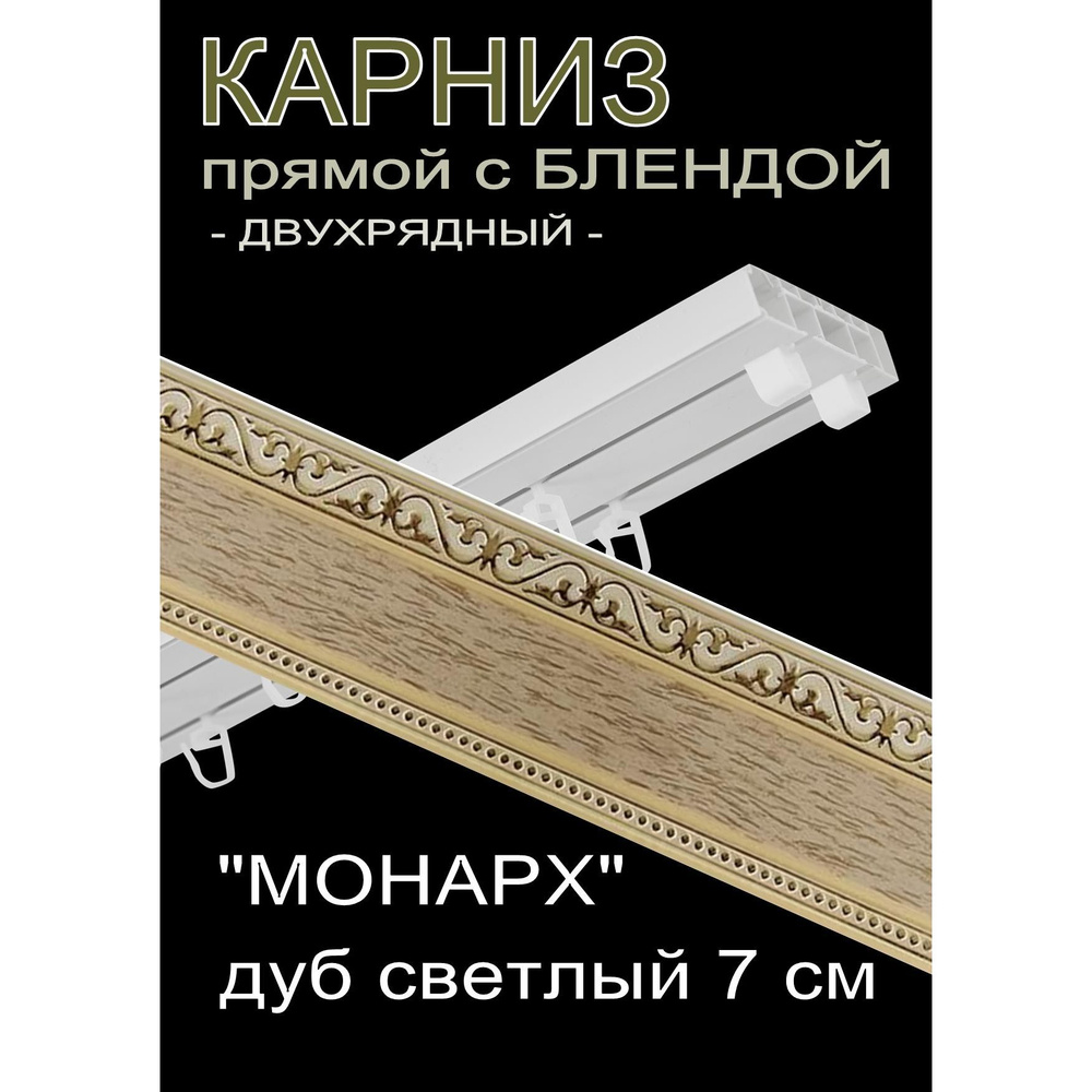 Багетный карниз ПВХ прямой, 2-х рядный, 240 см, "Монарх", дуб светлый 7см  #1