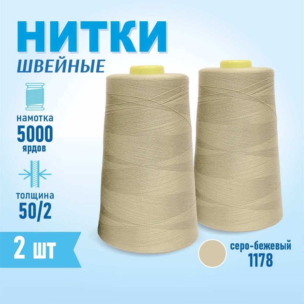 Нитки швейные 50/2 5000 ярдов Sentex, 2 шт., №1178 серо-бежевый #1