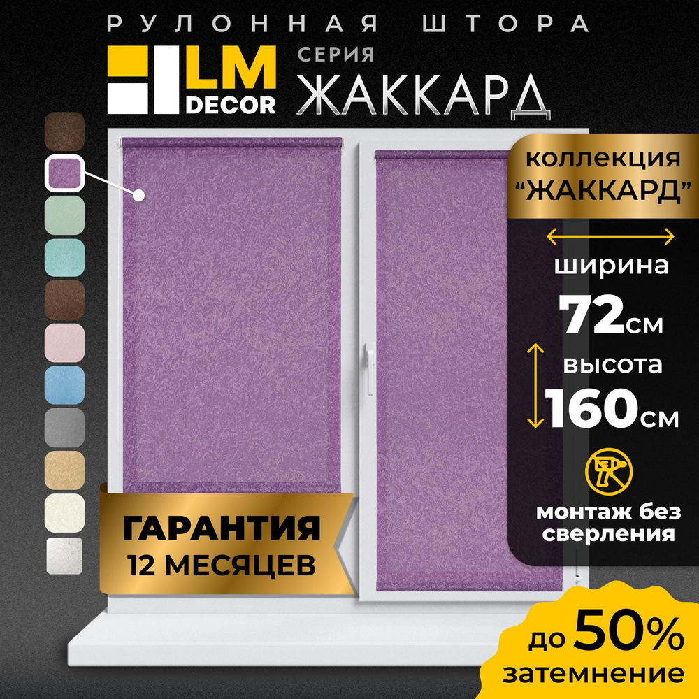 Рулонные шторы LmDecor 72х160 см, жалюзи на окна 72 ширина, рольшторы  #1