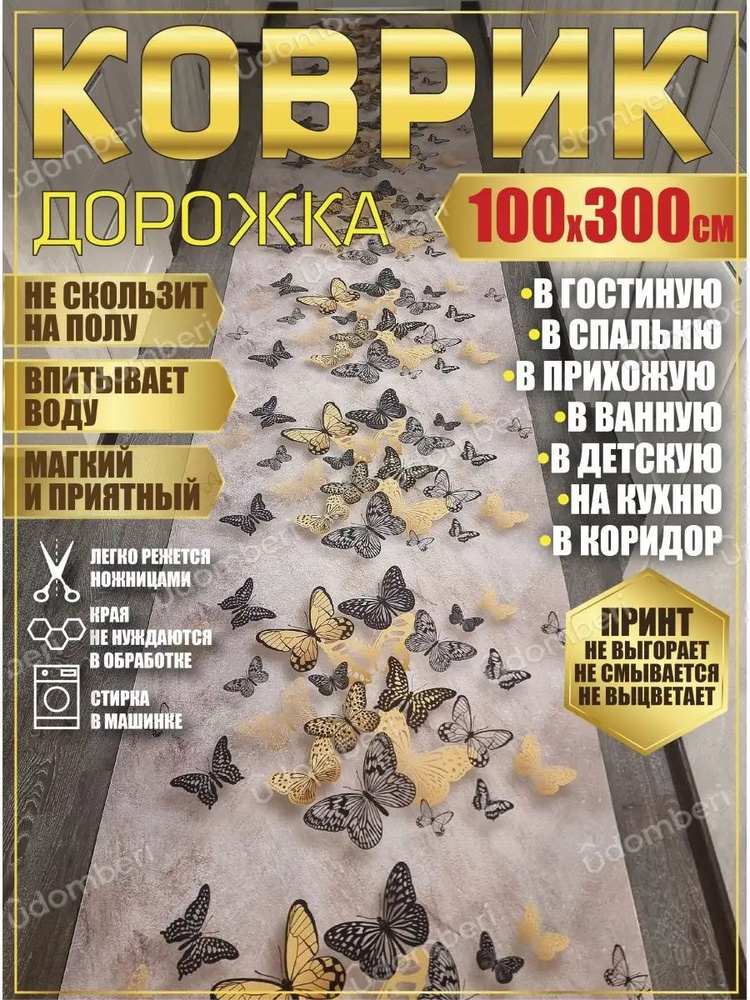 Дорожка ковровая 100х300 в коридор ванную кухню зал гостинну  #1