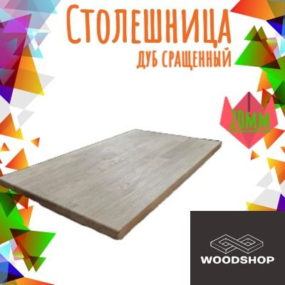 WOODSHOP Столешница,Массив дуба,300х1700х20мм #1