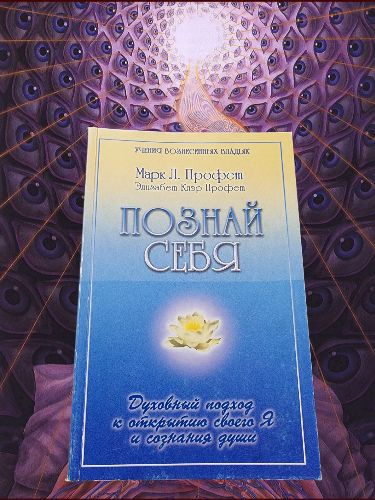 Познай себя. Духовный подход к открытию своего Я | Профет Элизабет Клэр, Профет Марк Л.  #1