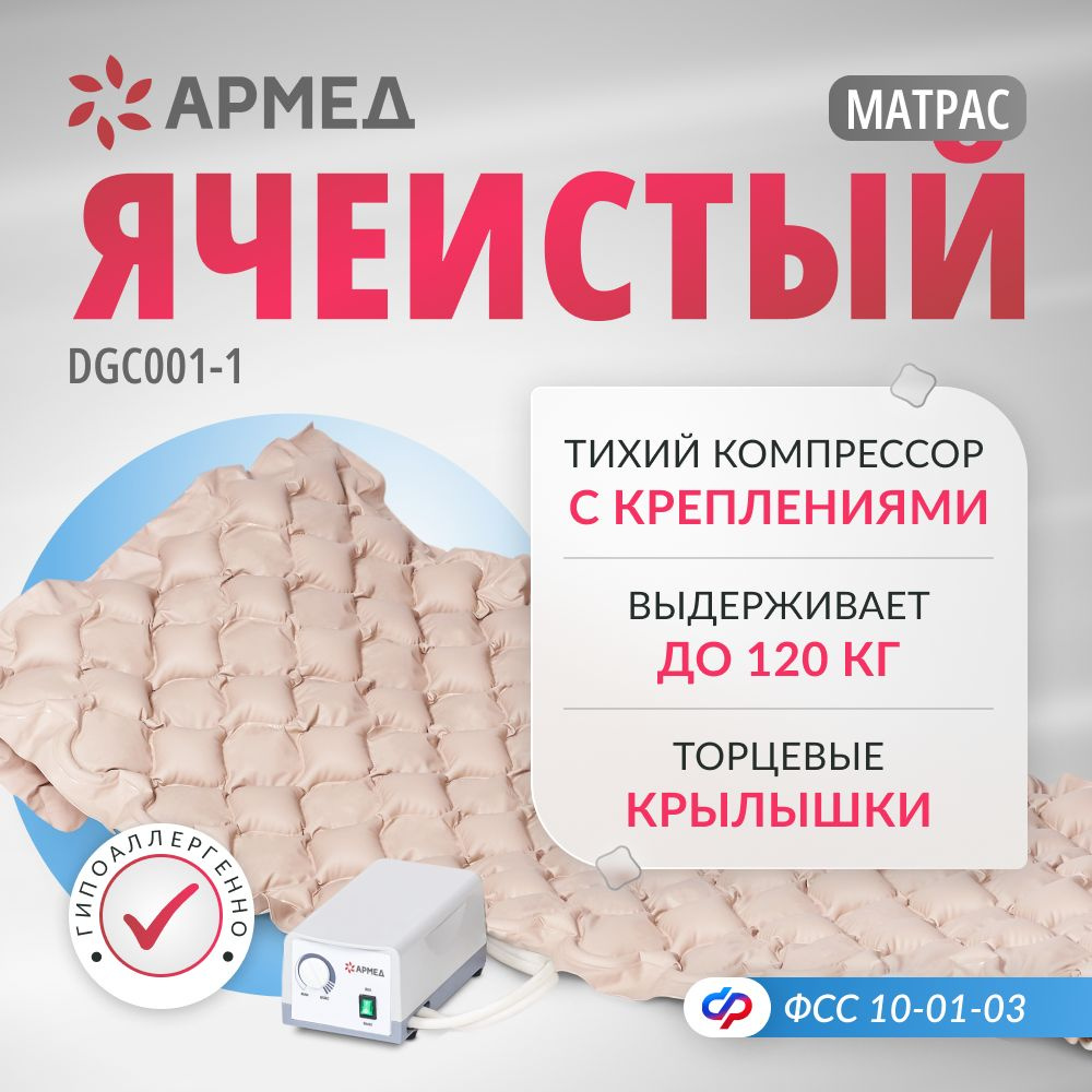 Противопролежневый матрас ячеистый Армед DGC001-1 (с подворотом) с ...