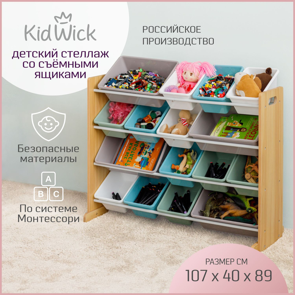 Kidwick Стеллаж для игрушек длина 107 см, ширина 40 см, высота89 см, секции: 16 , шт.  #1