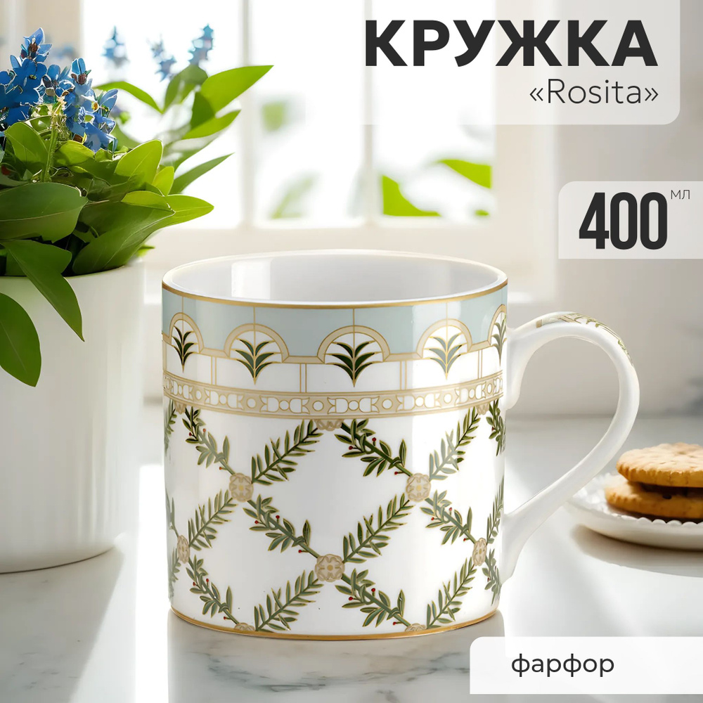 Кружка для чая и кофе 400 мл фарфор, чашка Pozzi Milano 1876 Rosita #1