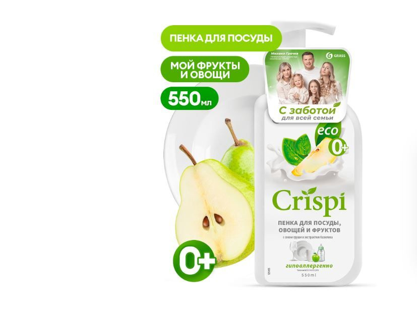 Средство для мытья посуды "CRISPI" ПЕНКА с соком груши и экстрактом ...