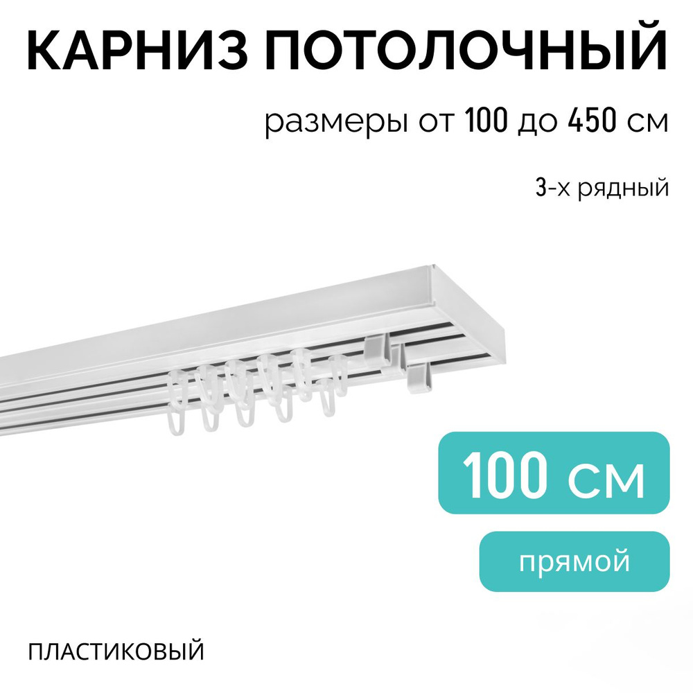 Карниз трехрядный потолочный , 100 см, прямой , без бленды.  #1