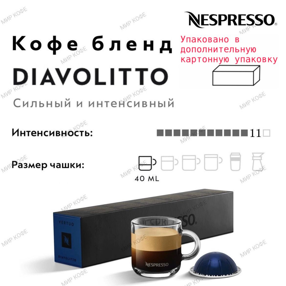 Кофе в капсулах Nespresso Vertuo Diavolitto #1