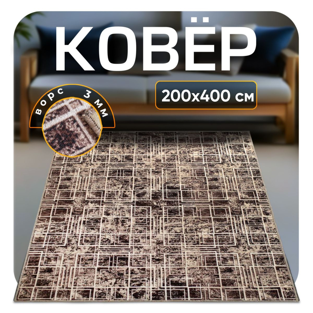 ZAMI HOME Ковер безворсовый, 2 x 4 м #1