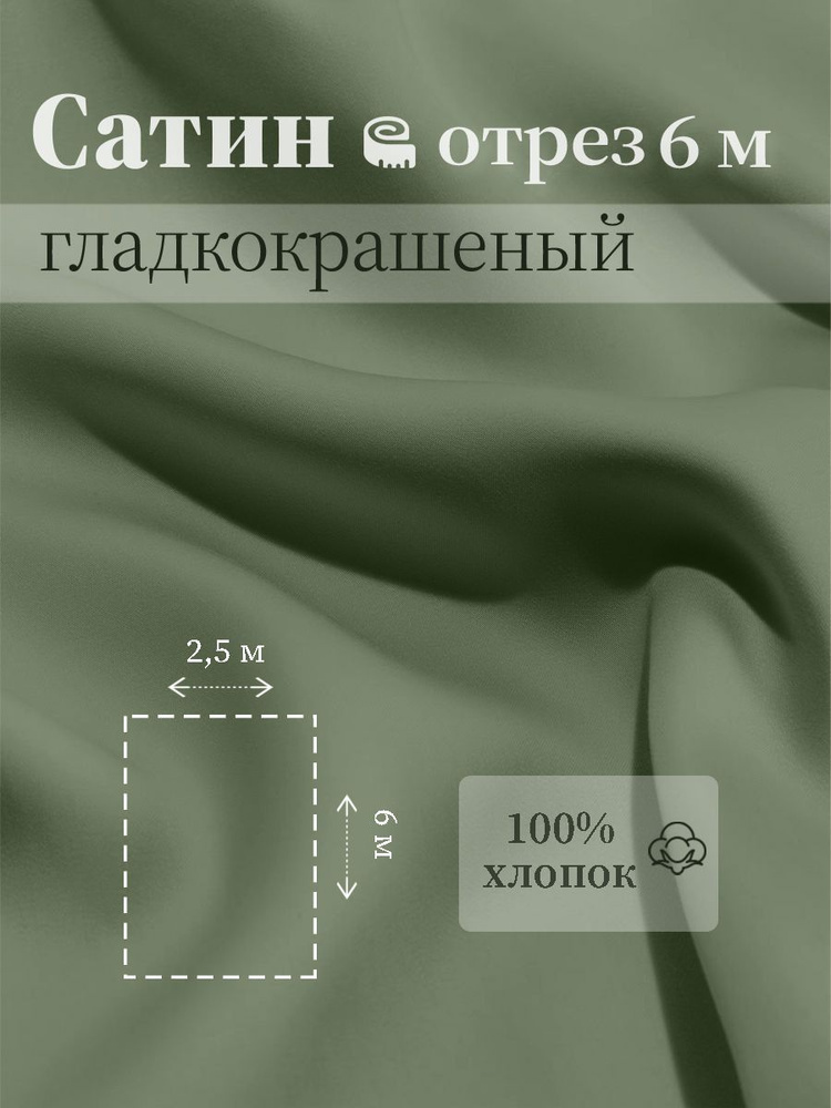 Ткань для шитья сатин гладкокрашеный 100% хлопок ГОСТ 125 гр/м2, фисташка, 2,5х6 м отрез  #1