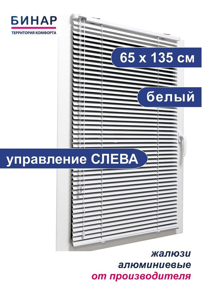 Жалюзи горизонтальные алюминиевые на окна, белые 65х135 см, управление СЛЕВА, ламели 25 мм, "Бинар"  #1