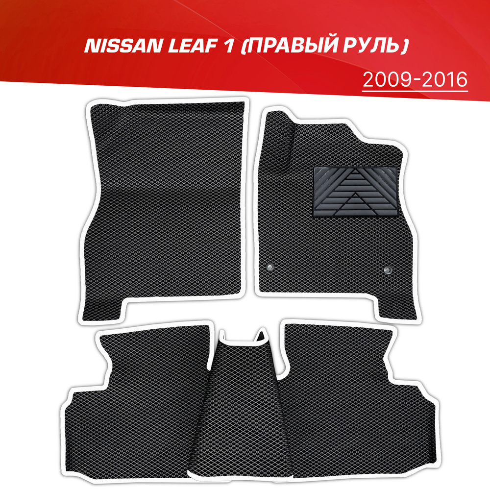 Коврики EVA (ЕВА) 3D Nissan Leaf 1 (ZE0) (правый руль) с подпятником / Ниссан Лиф (2009-2016)  #1