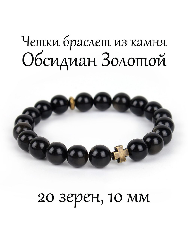 Православные четки браслет на руку из натурального камня Обсидиан Золотой, 20 бусин, 10 мм, с крестом #1