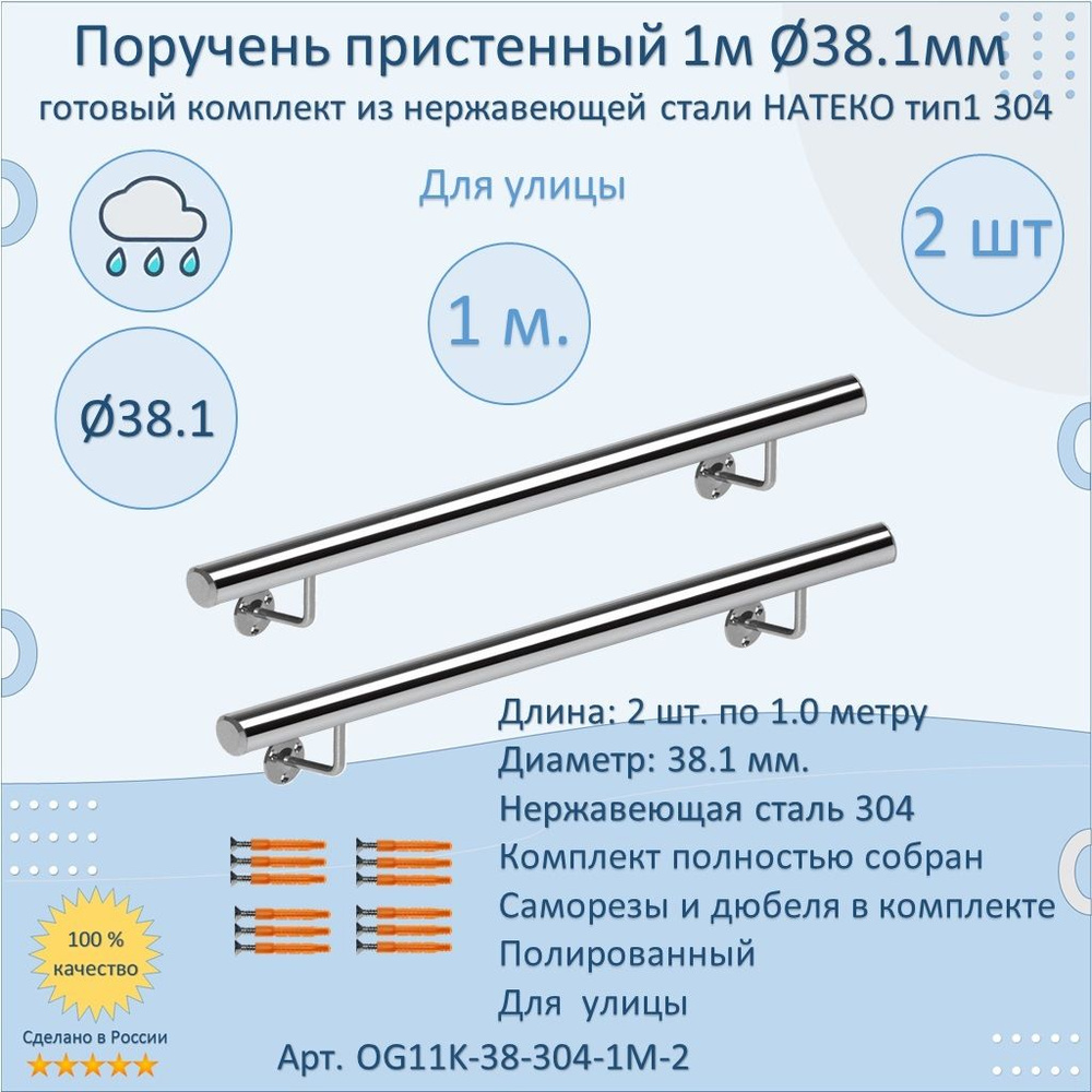 Поручень пристенный из нержавеющей стали НАТЕКО. Тип 1. 38.1 мм 1000 мм. Для улицы AISI 304. Полировка. #1