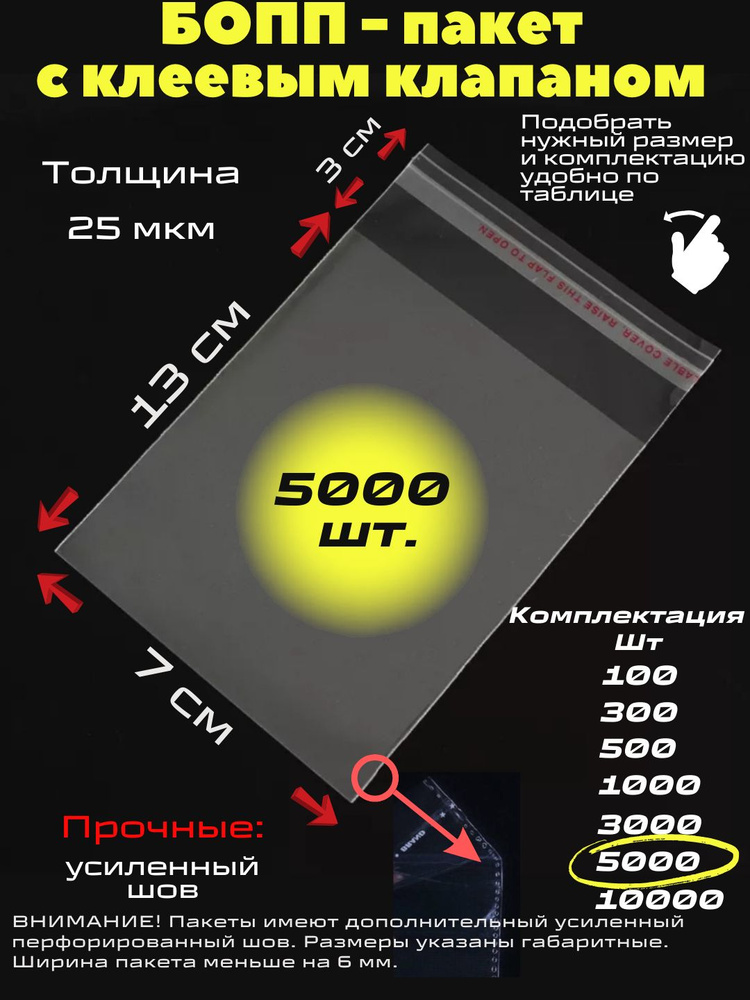 Фасовочные упаковочные пакеты с клеевым клапаном, бопп пакеты с клеевым краем, клейкой лентой 7х13/3_5000шт #1