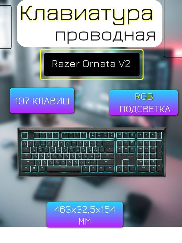 Клавиатура проводная Razer Ornata V2 #1