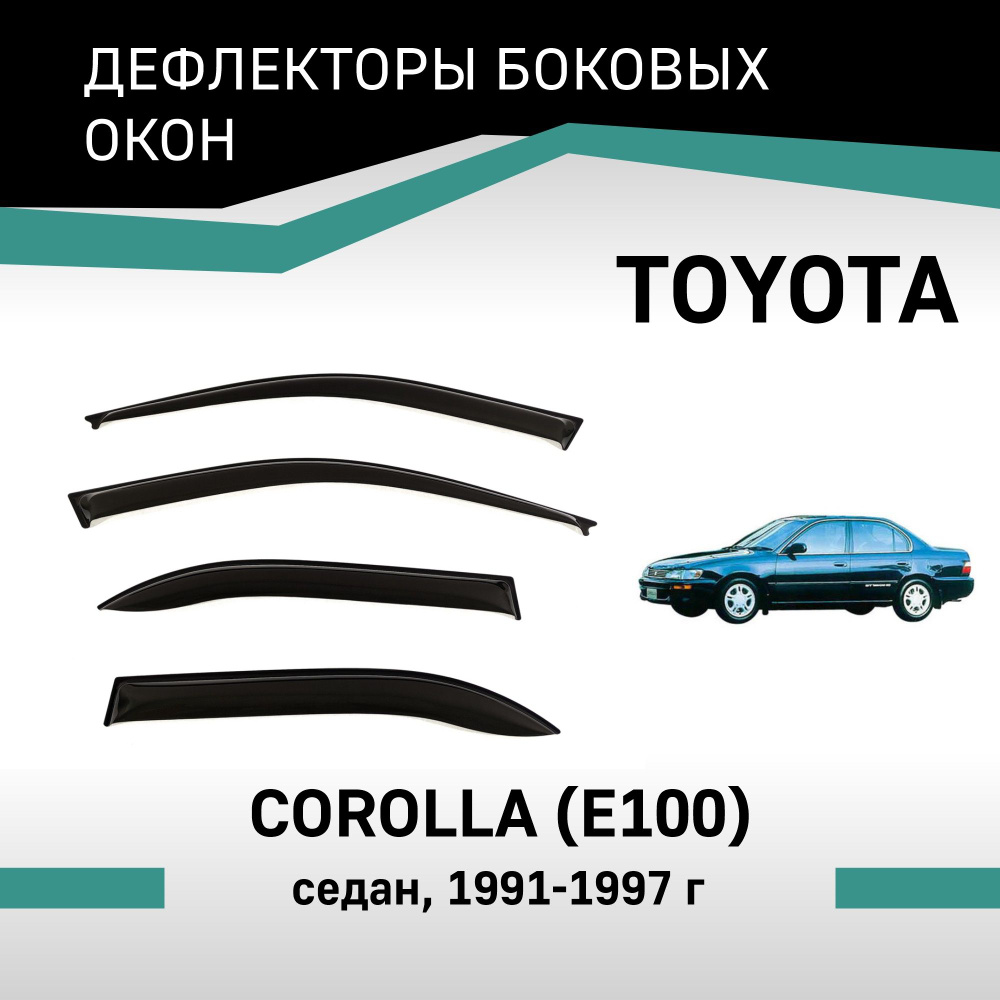 Дефлекторы окон Toyota Corolla 1991-1997 седан #1