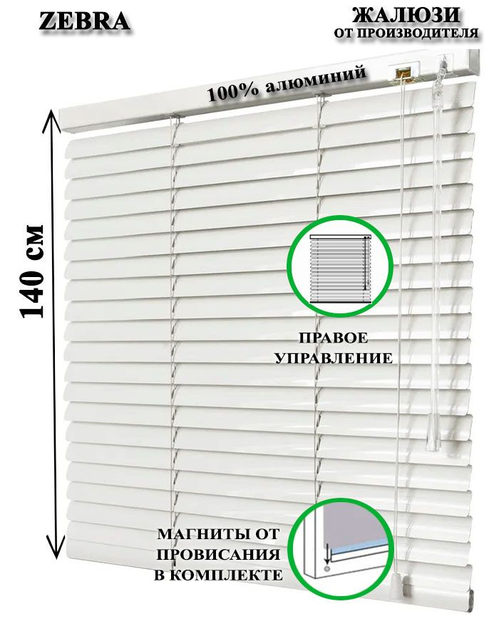 Жалюзи горизонтальные алюминиевые для окон и дверей, цвет белый 100-140см, управление справа  #1