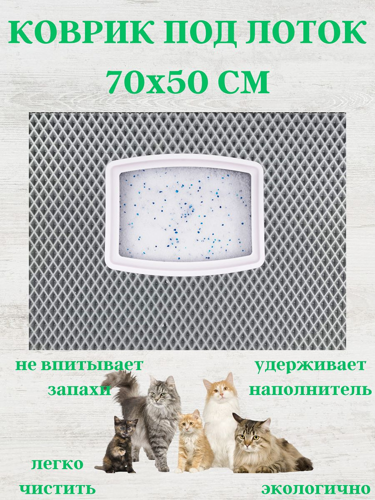 Коврик под лоток 70х50 см #1