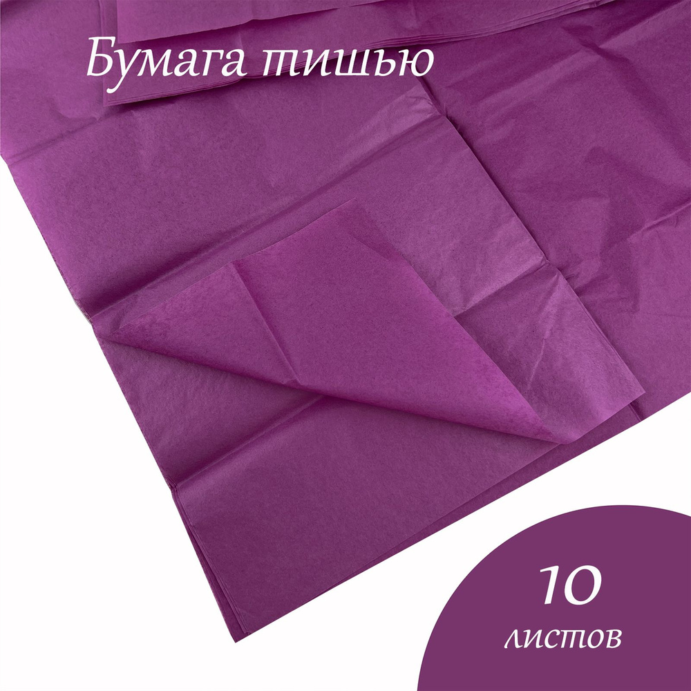 Бумага тишью 51*66см 241 Пурпурный в листах 10листов/уп. #1