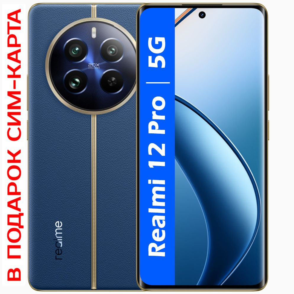 realme Смартфон РОСТЕСТ(ЕВРОТЕСТ) Realme 12 Pro 5G NFC 256 ГБ, синий #1