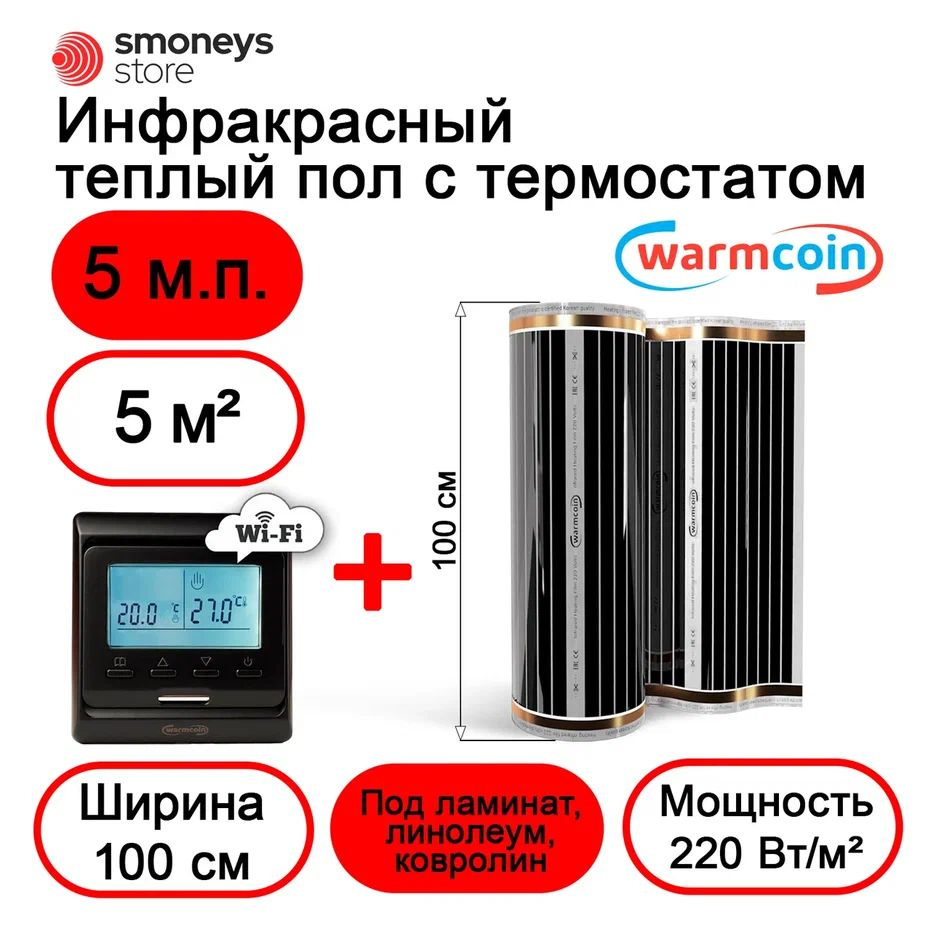 Теплый пол электрический 100 см 5мп 220 Вт/м.кв. с терморегулятором W51 Wi-Fi.  #1