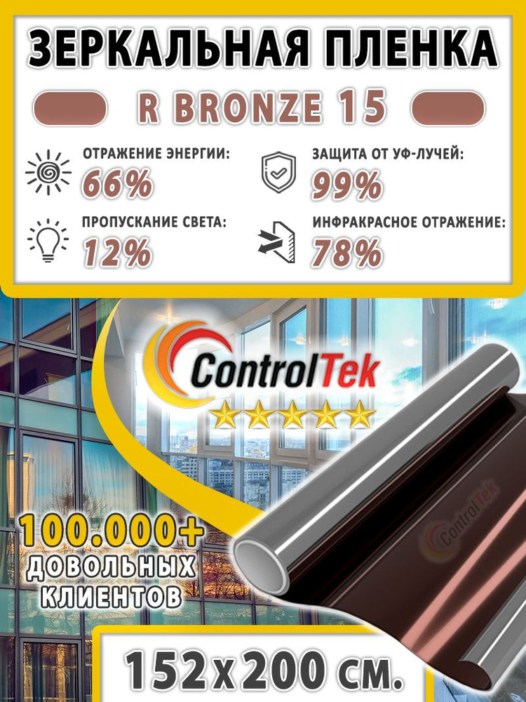 Пленка зеркальная для окон, Солнцезащитная пленка ControlTek R BRONZE 15 (бронзовая). Размер: 152х200 #1