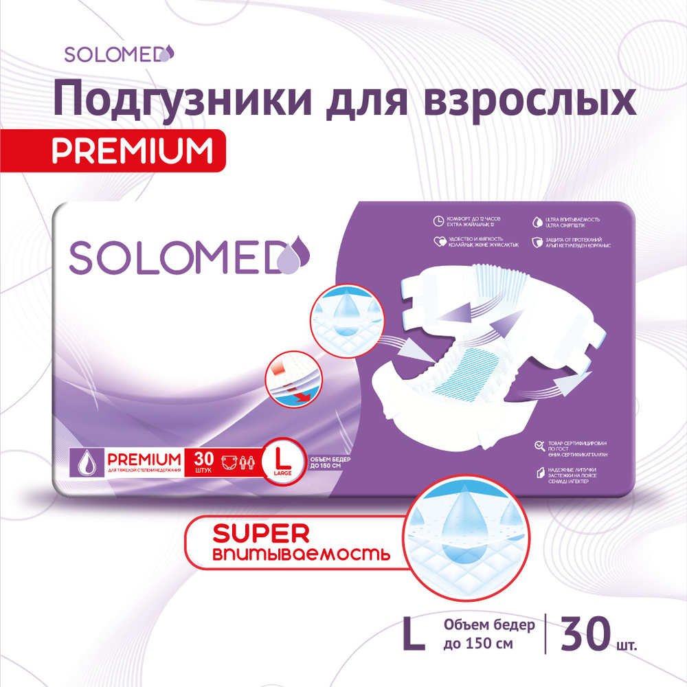 Подгузники для взрослых SOLOMED Premium L, 30 штук (обхват 120-150 см)  #1