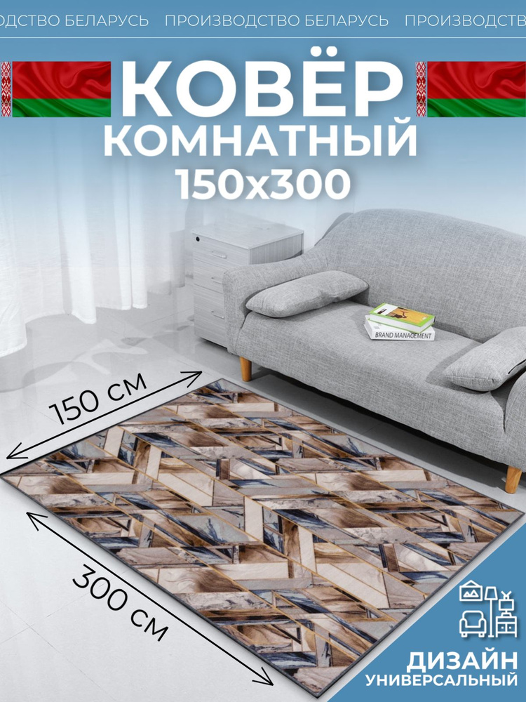 Ковер на пол для комнаты 150 на 300 #1