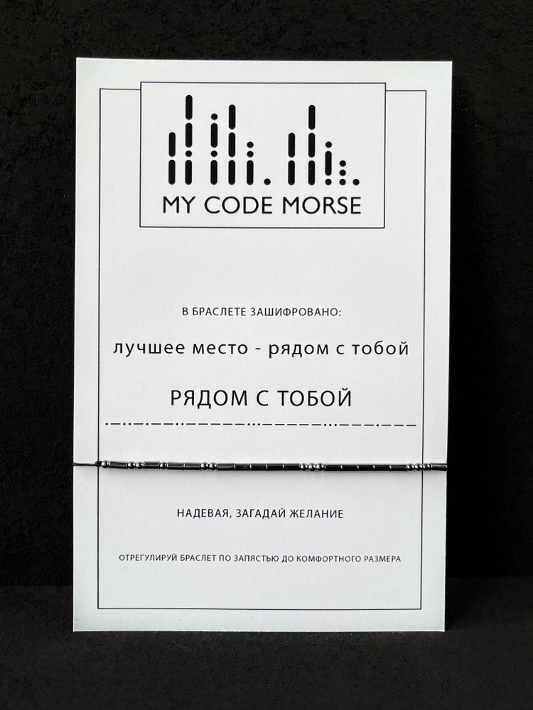 MY CODE MORSE Браслет с шифром Морзе РЯДОМ С ТОБОЙ / браслет с надписью женский и мужской  #1