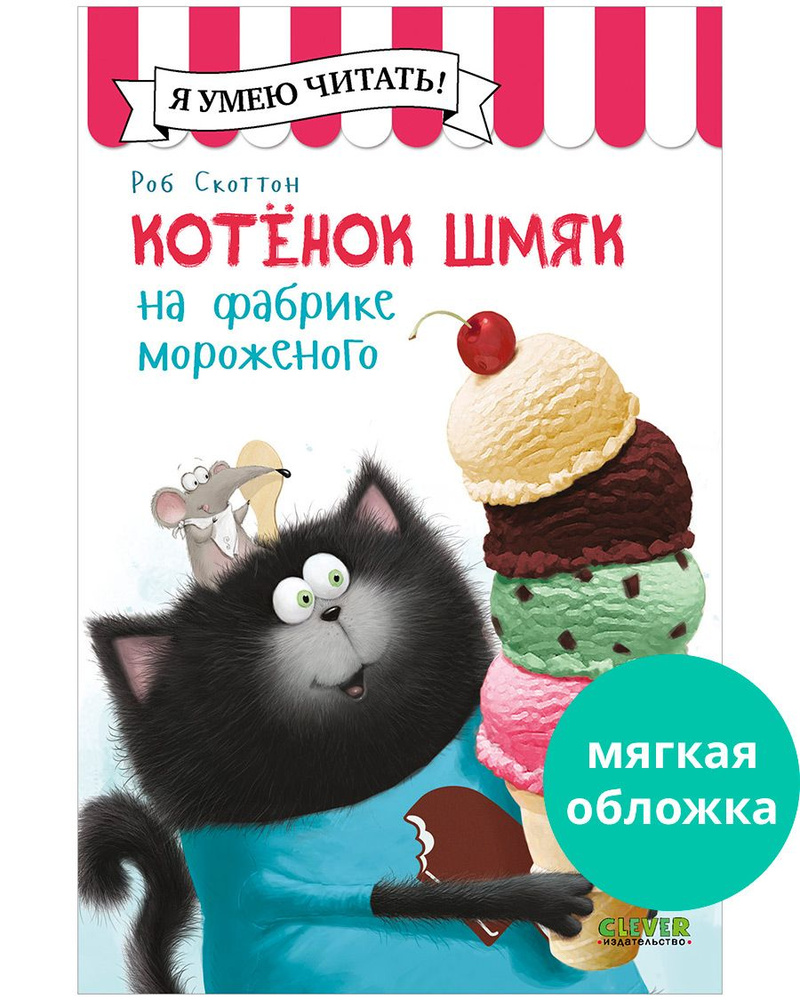 Котенок Шмяк на фабрике мороженого / Книжки-картинки, сказки, приключения, книги для детей | Скоттон #1