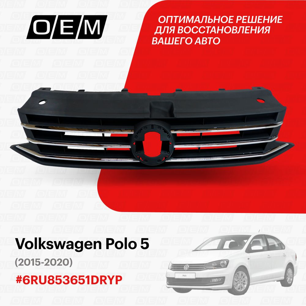 Решетка радиатора для Volkswagen Polo 5 6RU853651DRYP, Фольксваген Поло,  год с 2015 по 2020, O.E.M. - O.E.M. арт. OEM3068 - купить по выгодной цене  в интернет-магазине OZON (1094797194)