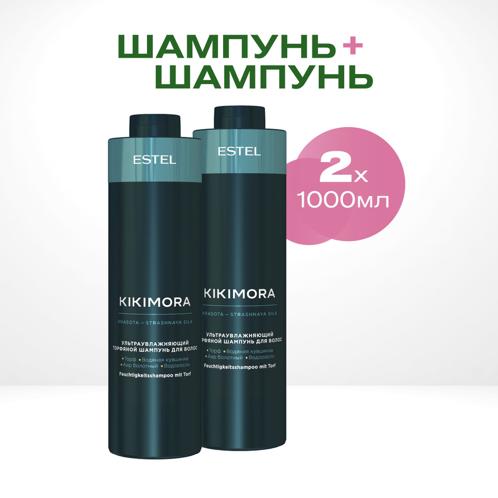 ESTEL PROFESSIONAL Шампунь для увлажнения волос KIKIMORA 1000 мл - 2 шт #1