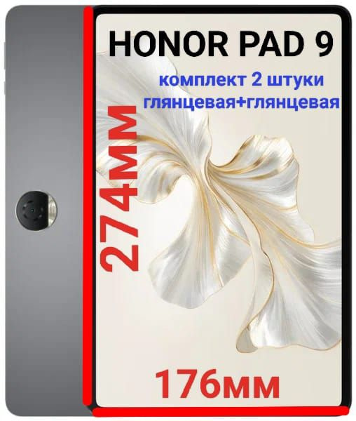 Комплект плёнок для планшета Honor Pad 9 (12.1 дюйма) гидрогелевых глянцевая+глянцевая самовосстанавливающиеся #1