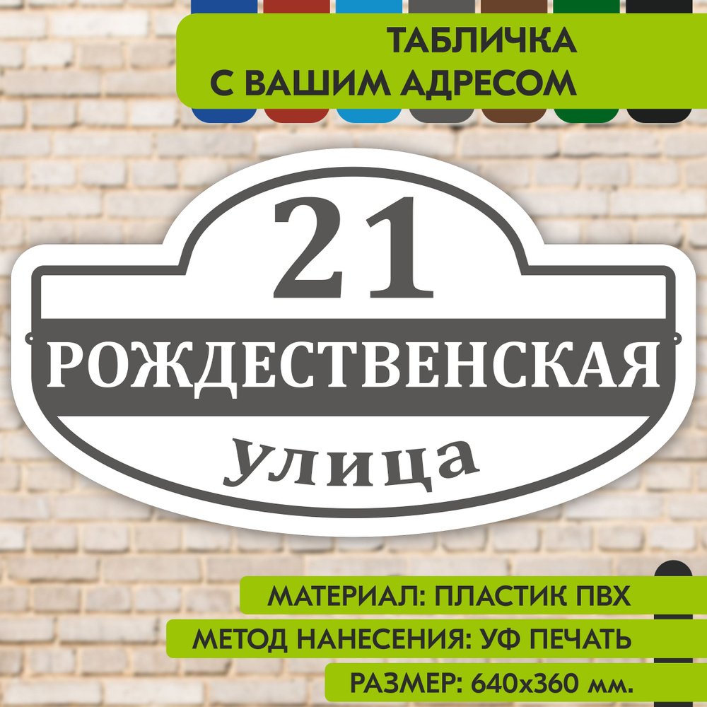 Адресная табличка на дом "Домовой знак" бело-серая, 640х360 мм., из пластика, УФ печать не выгорает  #1