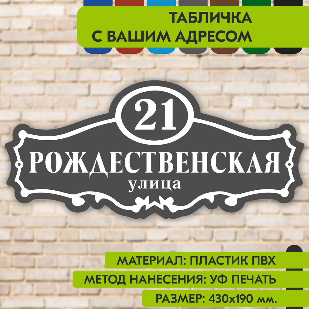 Адресная табличка на дом "Домовой знак" серая, 430х190 мм., из пластика, УФ печать не выгорает  #1