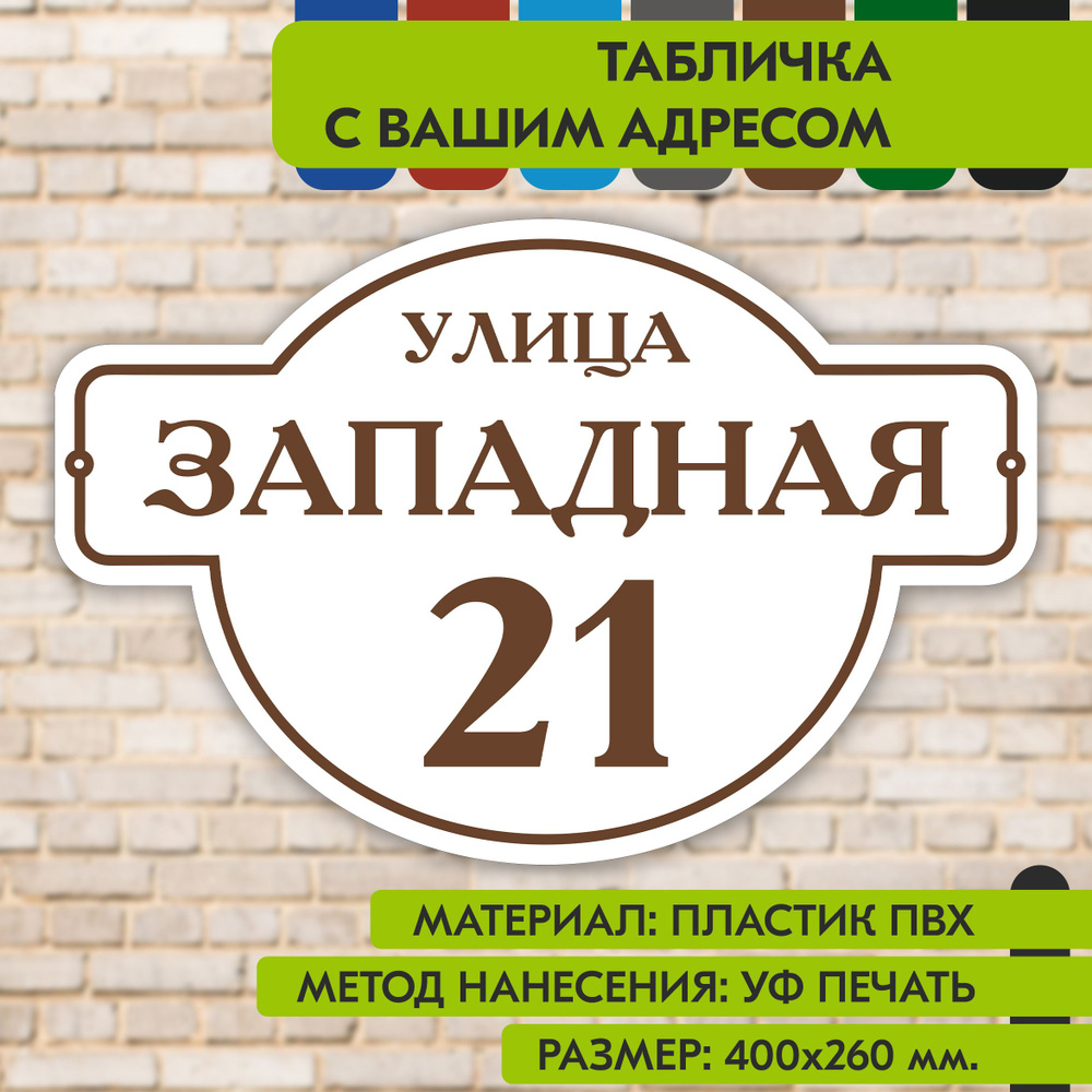 Адресная табличка на дом "Домовой знак" бело-коричневая, 400х260 мм., из пластика, УФ печать не выгорает #1