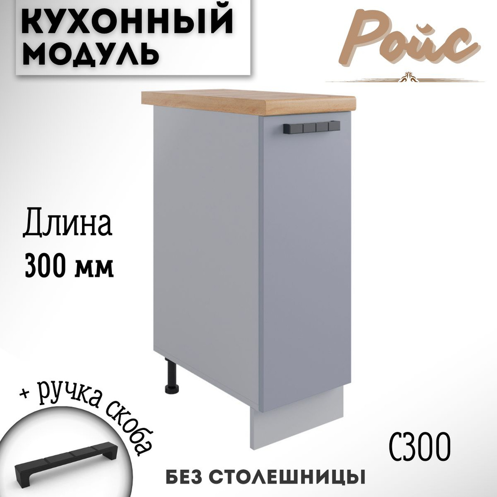 Шкаф кухонный напольный модульная кухня Ройс С 300 Эмалит  #1