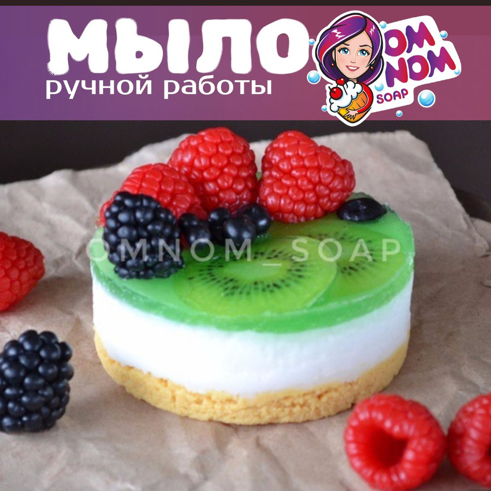 Мыло Omnom Soap "Суфле круг киви-ягоды" #1