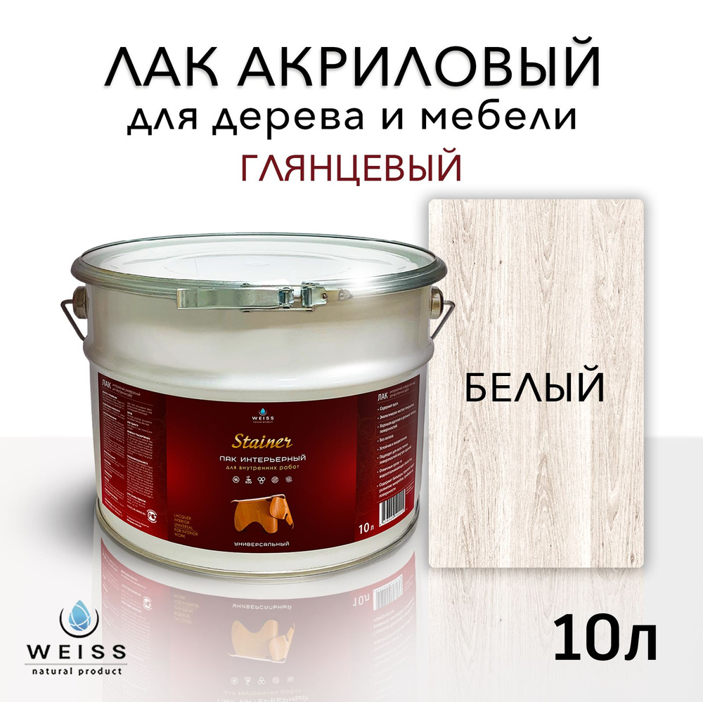 Лак для дерева акриловый 001 белый, глянцевый, Weiss natural product, без запаха, самовыравнивающийся, #1