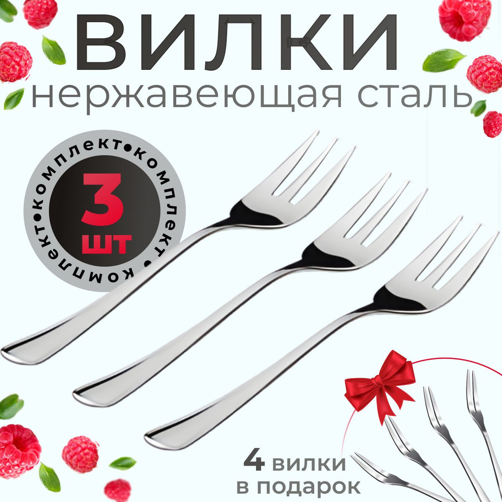 Вилки десертная/Маленькая вилка/Нержавеющая сталь 3шт. - купить с ...
