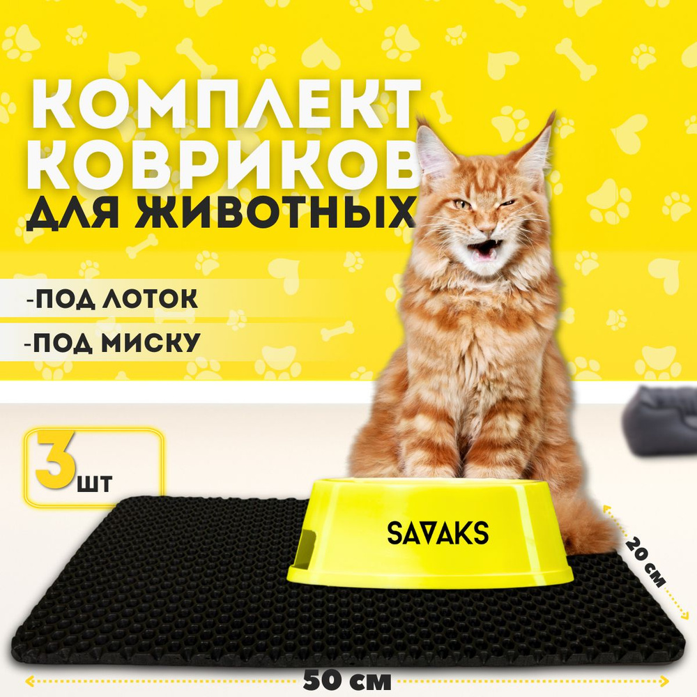 Эва коврик SaVakS под миску для кошек и собак набор из трех штук (20х50см)  #1