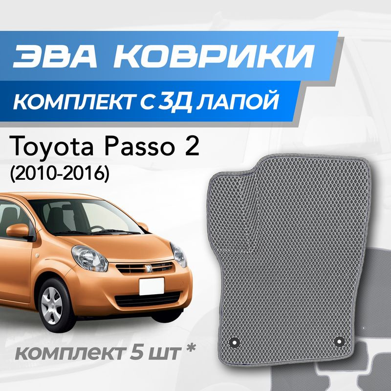 Eva коврики Toyota Passo 2 / Тойота Пассо 2 (2010-2016) с 3D лапкой #1