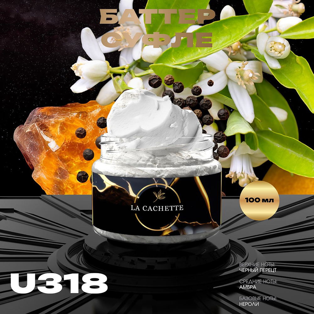 Крем баттер для тела парфюмированный La Cachette U318 Black Pepper & Amber, Neroli, 100 мл  #1