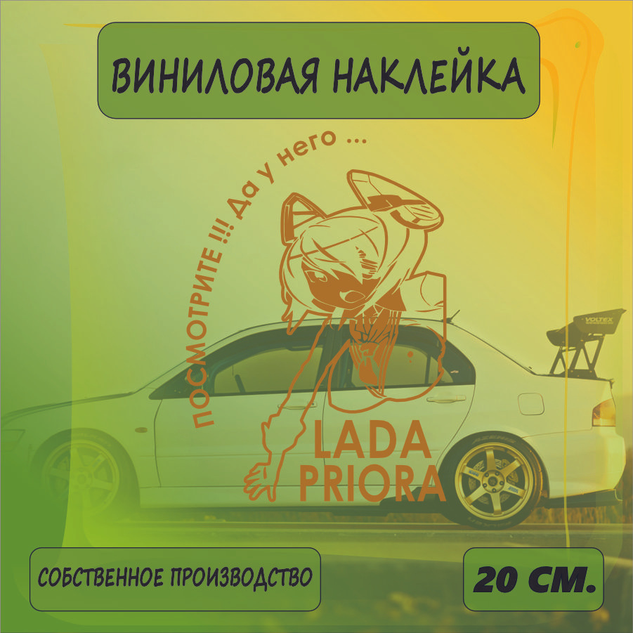 Наклейки на автомобиль на стекло заднее, авто тюнинг - У него... Lada Priora 20см. Золотая  #1