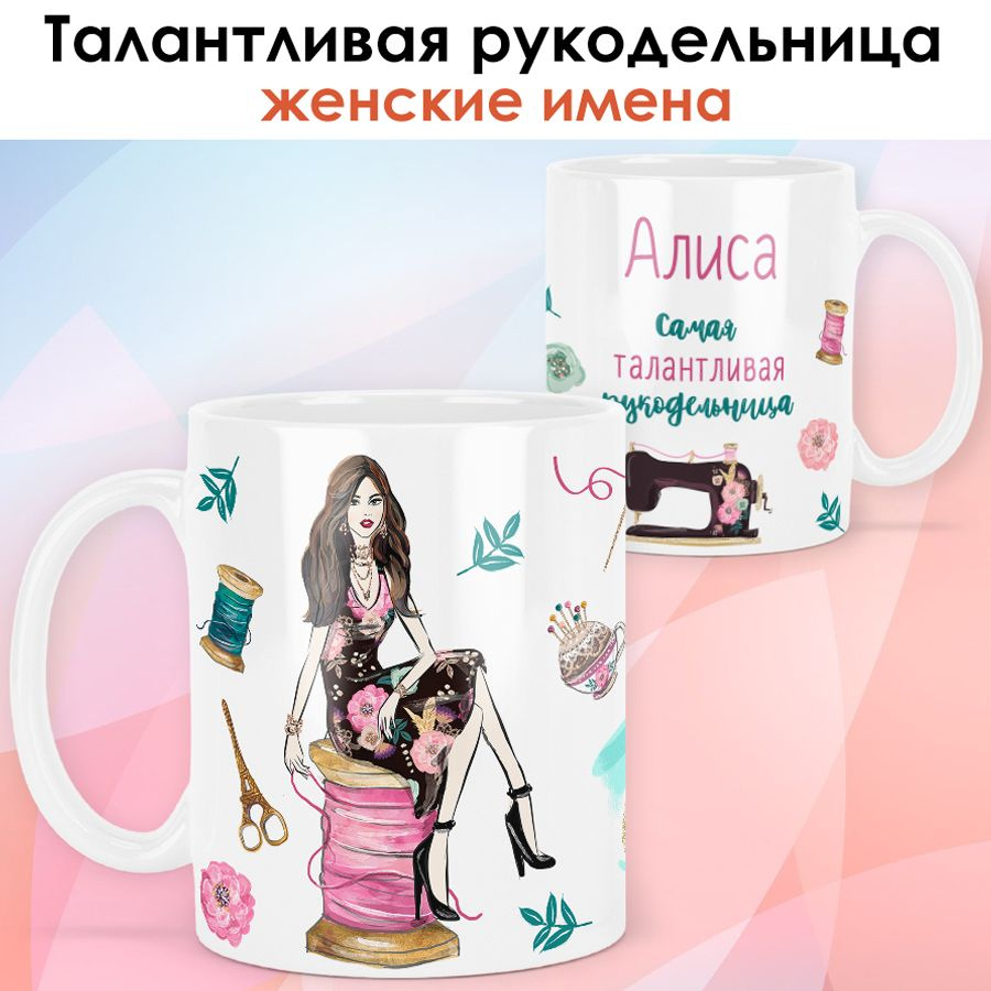 print LOOK / Кружка Алиса "Рукодельница. Брюнетка" Швея, мастерица, подарок женщине, девушке / белая #1