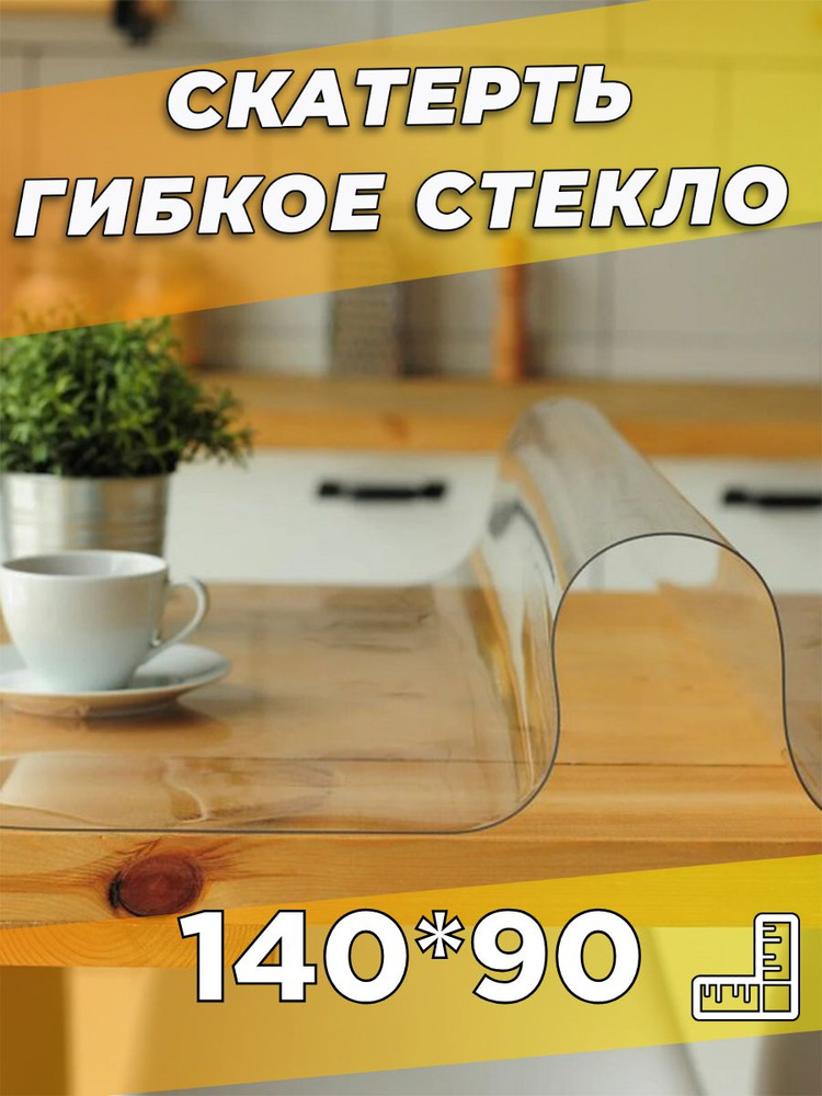 Soft Glass Гибкое стекло 90x140 см, толщина 0.5 мм #1