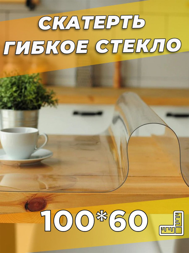 Soft Glass Гибкое стекло 60x100 см, толщина 0.5 мм #1