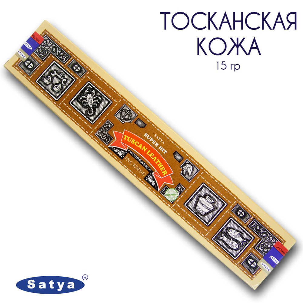 Satya Тосканская Кожа серия Супер Хит - 15 гр, ароматические благовония, палочки, Super Hit Series Tuscan #1