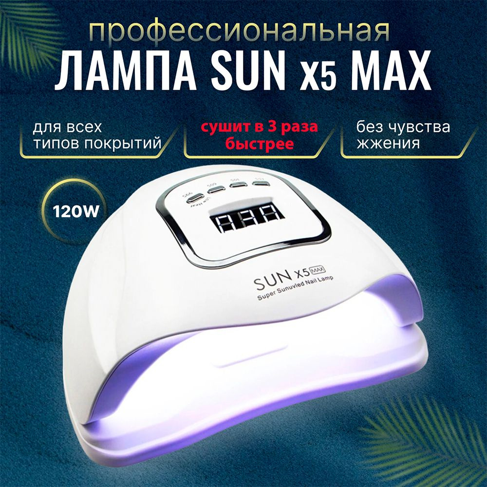 Лампа для маникюра профессиональная Sun X5 Max LED/UV 120Вт, лампа для ногтей для сушки всех типов покрытий #1